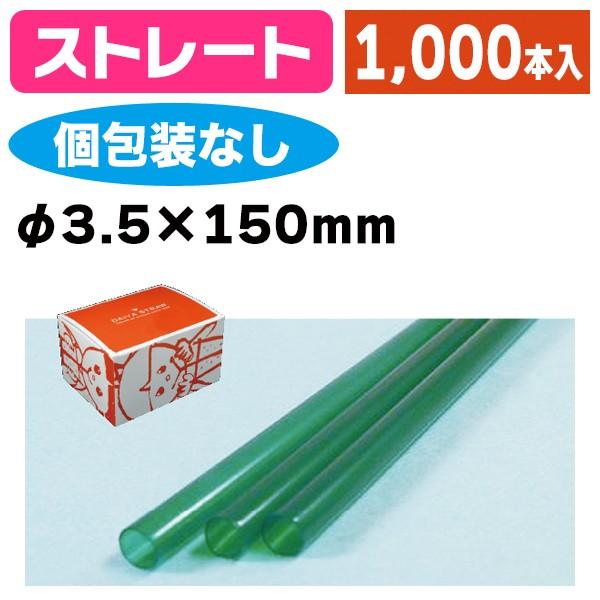 《仕様》─────────────────　［サイズ］3.5×150mm　［材　質］PP（ポリプロピレン）　［　色　］緑　［形　状］ストレート　［品　種］ストロー　［入　数］1ケース入　［単　価］1ケースあたり＠872円（税別）　［型　番］...