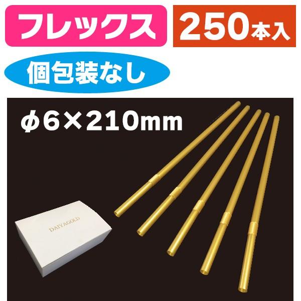 《仕様》─────────────────　［サイズ］6×210mm　［材　質］PP（ポリプロピレン）　［　色　］ゴールド　［形　状］ストレート　［品　種］ストロー　［入　数］1ケース入　［単　価］1ケースあたり＠970円（税別）　［型　番...