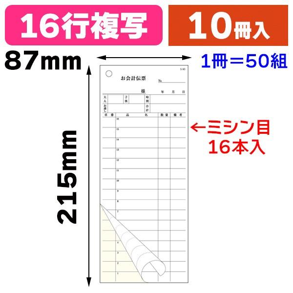 S-90 会計票 複写 16行 多状ミシン/10冊入（K01-201604） : 箱の店