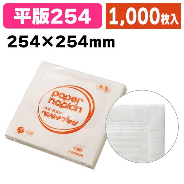 《仕様》─────────────────　［サイズ］254×254mm　［　色　］白　［形　状］平判・窓枠型　［品　種］紙ナプキン　［入　数］1000枚入　［単　価］1枚あたり＠1円（税別）　［型　番］K01-30700─────────...