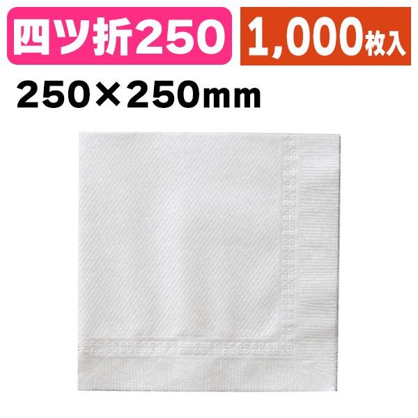 《仕様》─────────────────　［サイズ］250×250mm　［　色　］白　［形　状］四ッ折　［品　種］紙ナプキン　［入　数］1000枚入　［単　価］1枚あたり＠0.9円（税別）　［型　番］K01-31200──────────...