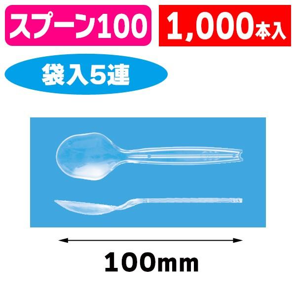 カトラリー）丸スプーン#100 （透明） 5連/1000個入（K01-3770180