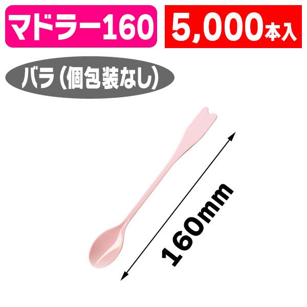 カトラリー）ロングマドラースプーン#160 ピンク （単色）/5000個入