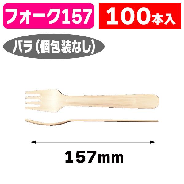 （カトラリー）木製フォーク #157 バラ/100本入（K01-377290）