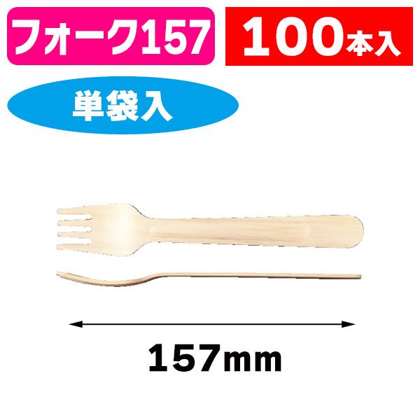 （カトラリー）木製フォーク #157 単袋 100本入/1本入（K01-377292）