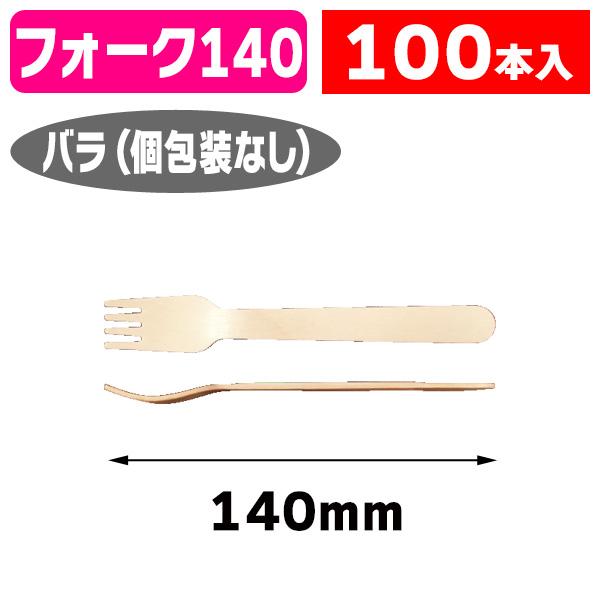 （カトラリー）木製フォーク #140 バラ/100本入（K01-377293）
