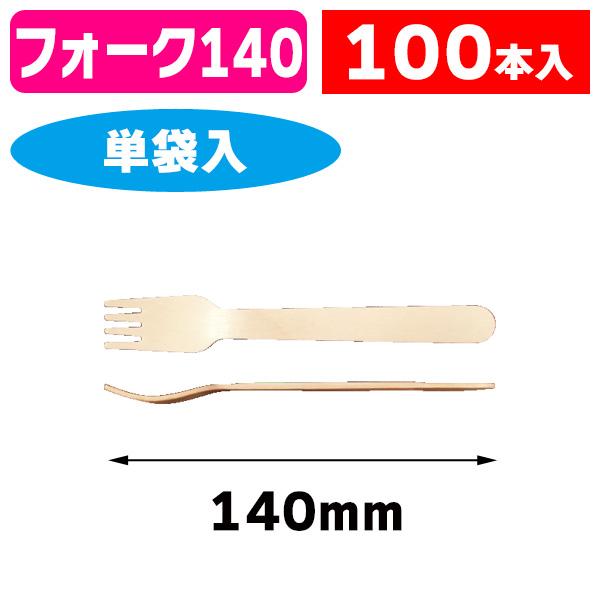 （カトラリー）木製フォーク #140 単袋 100本入/1袋入（K01-377295）