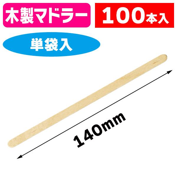 （カトラリー）木製マドラー 100本袋入/1袋入（K01-377304）