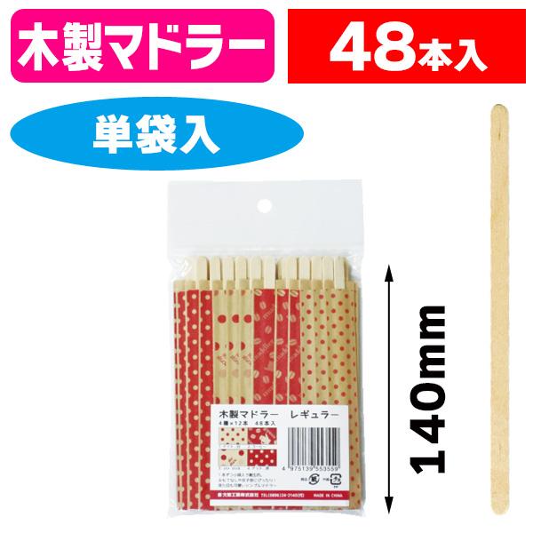 （カトラリー）木製マドラー 袋入アソート 48本入/1袋入（K01-377307）