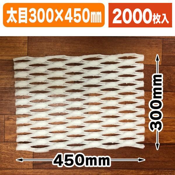 （緩衝材（クッション材））梨段ボール箱用ネットシート R300X450/2000枚入（K01-5011）