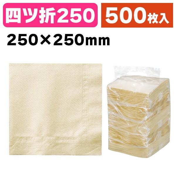《仕様》─────────────────　［サイズ］250×250mm　［　色　］白　［形　状］四ッ折　［品　種］紙ナプキン　［入　数］500枚入　［単　価］1枚あたり＠1.4円（税別）　［型　番］K01-902597──────────...