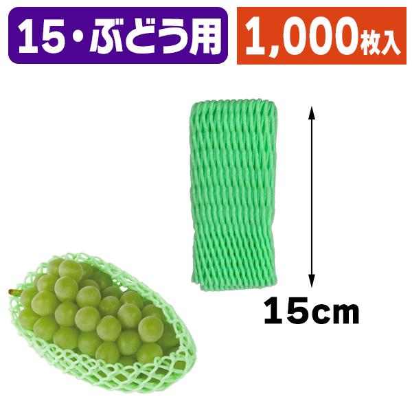 葡萄様 ぶどう用フルーツキャップ）キャップ ダブル緑＜ソフトタイプ