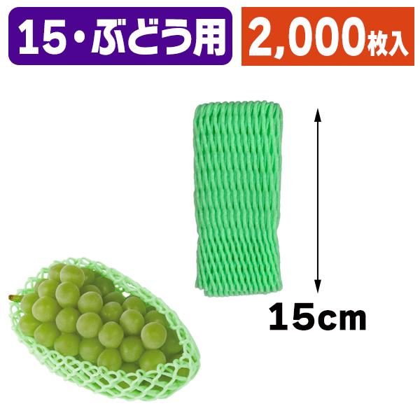 フルーツ用緩衝材）フルーツキャップ G-150 緑 【大口】/2000枚入（K01
