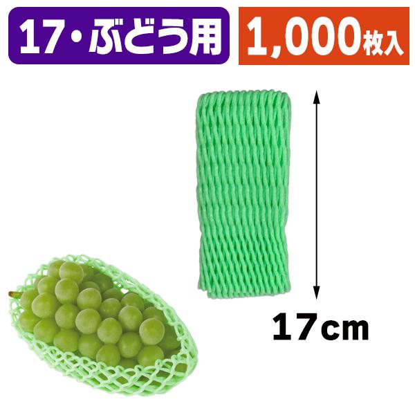 ぶどう用フルーツキャップ）キャップ ダブル緑17＜ソフトタイプ