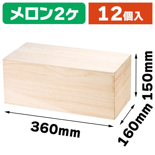 メロン用木箱）桐メロン献永2ヶ入/12個入（K04-UA0016） : 箱の