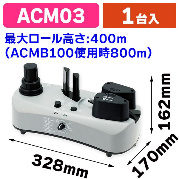 緩衝材）ACM03 エアークッションメーカー/1台入（K05-4522966200141