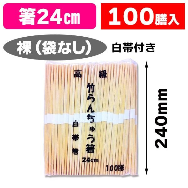 （割り箸）竹24CM卵中 白帯/100本入（K05-4524220230086）