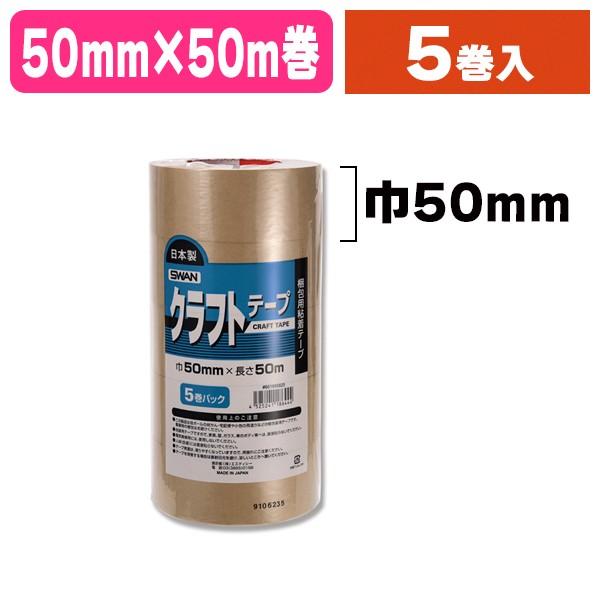 シモジマ （梱包テープ）スワン クラフトテープ 50×50 5巻パック/5巻入