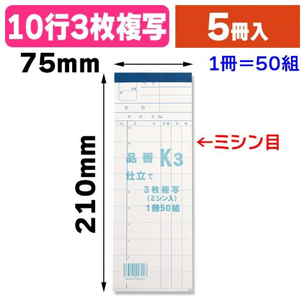 伝票）お会計票 K3 （3枚複写）/5冊入（K05-4533141003907） : 箱の店