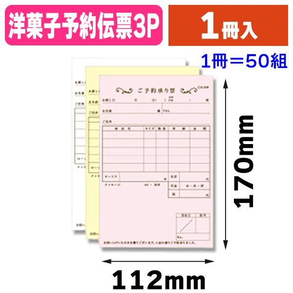伝票）3枚複写 洋菓子予約伝票 50組/1冊入（K05-4533141005840） : 箱
