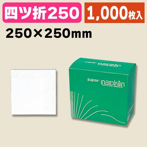 《仕様》─────────────────　［サイズ］250×250mm　［材　質］バージンパルプ100%　［形　状］六ッ折　［品　種］紙ナプキン　［入　数］1000枚入　［単　価］1枚あたり＠1円（税別）　［型　番］K05-4533141...