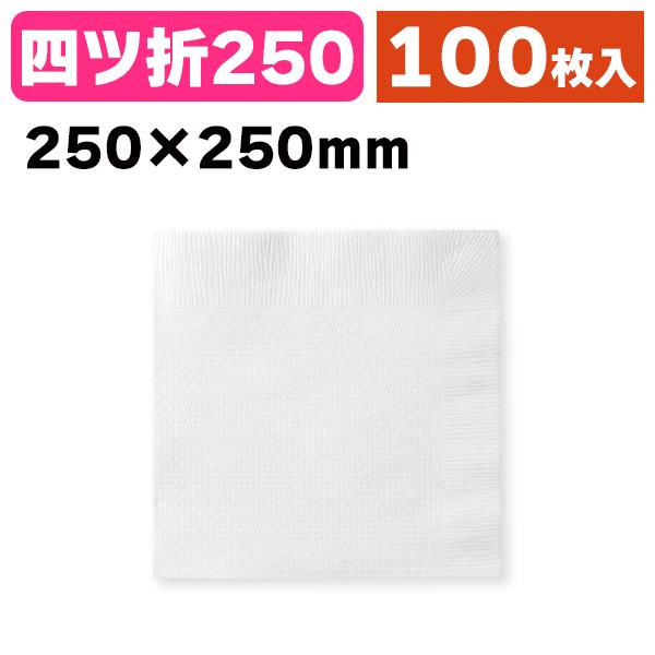 《仕様》─────────────────　［サイズ］250×250mm　［材　質］バージンパルプ100%　［形　状］四ッ折　［品　種］紙ナプキン　［入　数］100枚入　［単　価］1枚あたり＠1円（税別）　［型　番］K05-45331414...