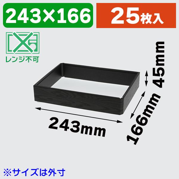 弁当容器）ワン折重 （フチ） 81×55（45） 黒焼杉/25枚入（K05