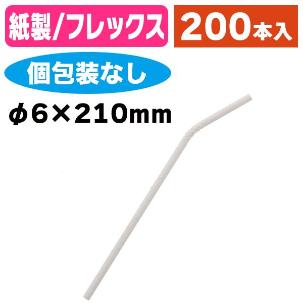 《仕様》─────────────────　［サイズ］φ6×210mm　［材　質］紙　［形　状］フレックス（蛇腹付・個包装なし）　［品　種］ストロー　［入　数］1束入　［単　価］1束あたり＠772円（税別）　［型　番］K05-4546848...