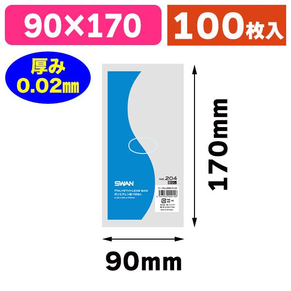 （ポリ袋）スワン ポリエチレン袋 No.204 紐なし/100枚入（K05-4547432009158）