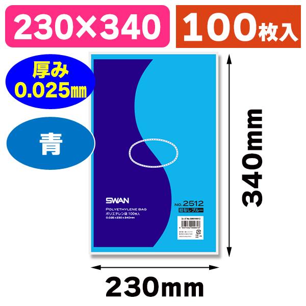 ポリ袋）規格ポリ袋 スワン ポリエチレン袋 0.025mm厚 No.2512（12号 