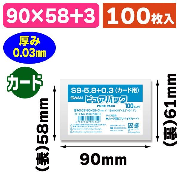 （透明OPP袋）ピュアパック S 9-5.8+0.3（カード用）/100枚入（K05-4547432424159）
