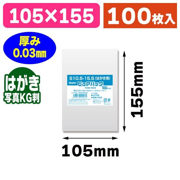 （透明OPP袋）ピュアパック S 10.5-15.5（はがき用）/100枚入（K05-4547432424234）