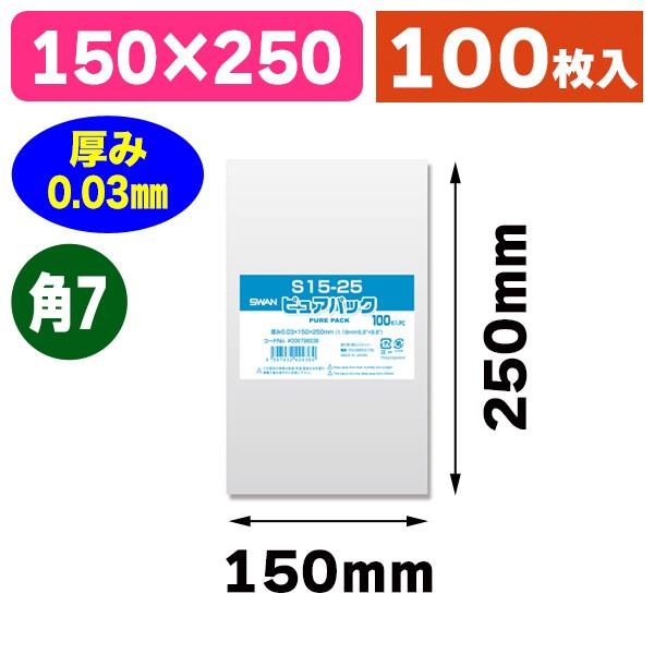 （透明OPP袋）ピュアパック S 15-25/100枚入（K05-4547432424364）