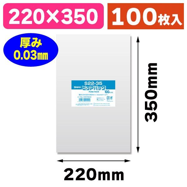 シモジマ （透明OPP袋）ピュアパック S 22-35/100枚入（K05
