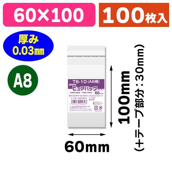 （透明OPP袋）ピュアパック T 6-10（A8用）/100枚入（K05-4547432424647）