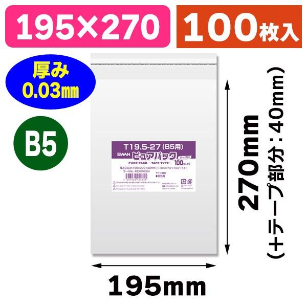 シモジマ （透明OPP袋）ピュアパック T 19.5-27（B5用）/100枚入（K05