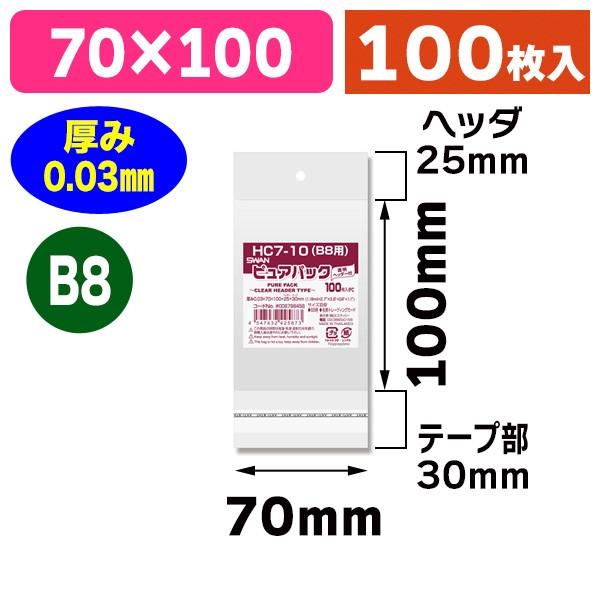（透明OPP袋）ピュアパック HC 7-10（B8用）/100枚入（K05-4547432425873）