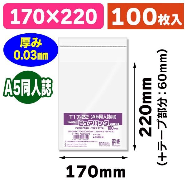 シモジマ （透明OPP袋）ピュアパック T 17-22（A5同人誌用）/100枚入