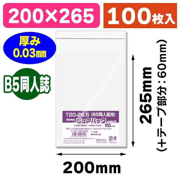 シモジマ （透明OPP袋）ピュアパック T 20-26.5（B5同人誌用）/100枚入