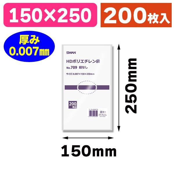 （ポリ袋）スワン HDポリエチレン袋 No.709 紐なし/200枚入（K05-4547432426092）