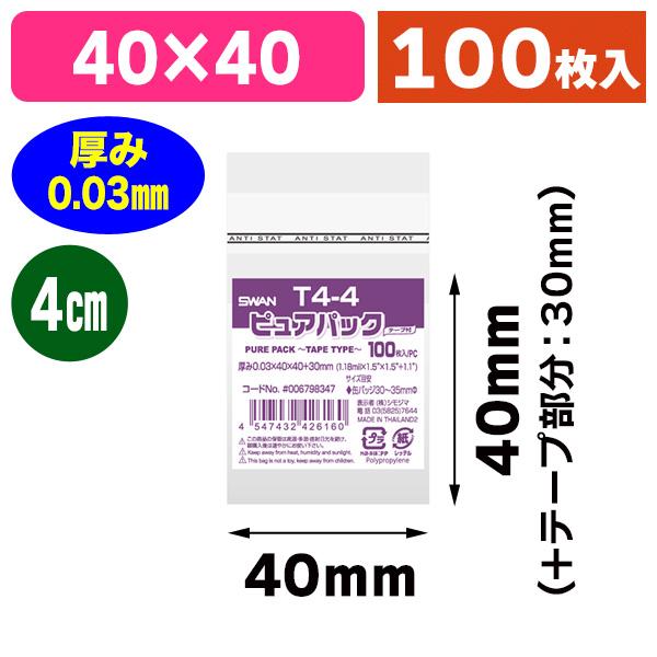 （透明OPP袋）ピュアパック T 4-4/100枚入（K05-4547432426160）