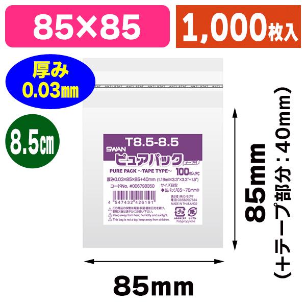 シモジマ （透明OPP袋）ピュアパック T 8.5-8.5/1000枚入（K05
