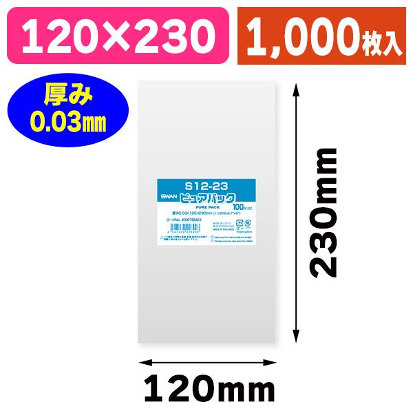 透明OPP袋）ピュアパック S 12-23/1000枚入（K05-4547432426498-1S