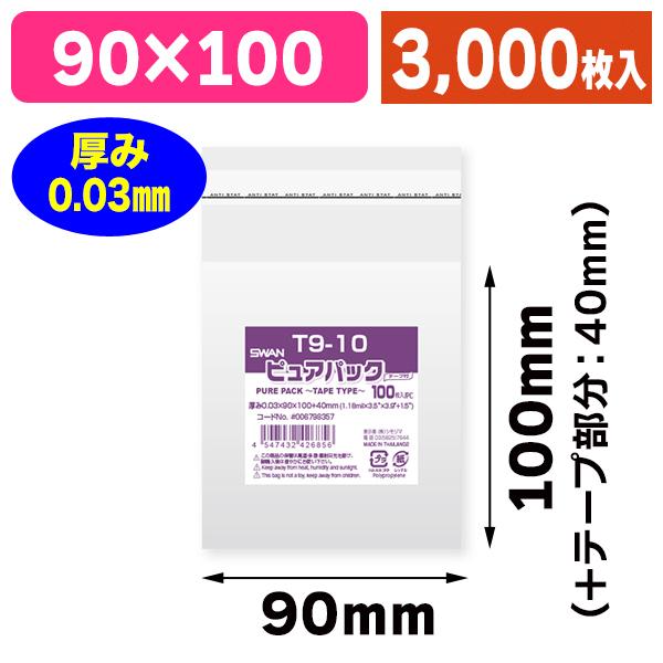 透明OPP袋）ピュアパック T 9-10/3000枚入（K05-4547432426856-3S