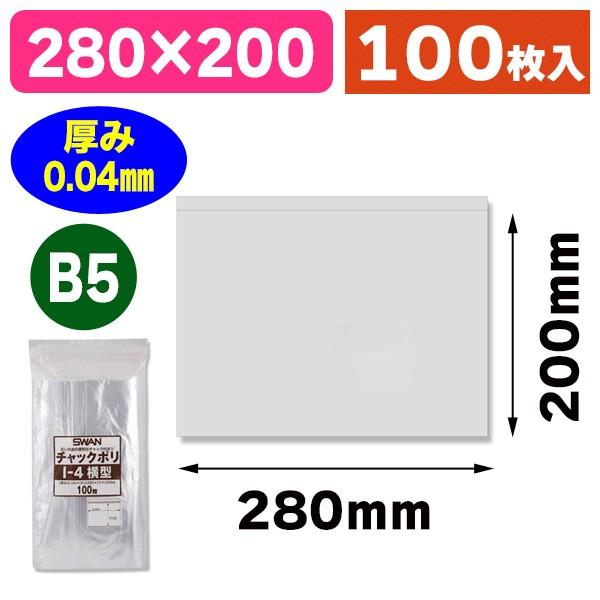 （チャック付ポリ袋）スワン チャックポリ I-4 横型/100枚入（K05-4547432434240）