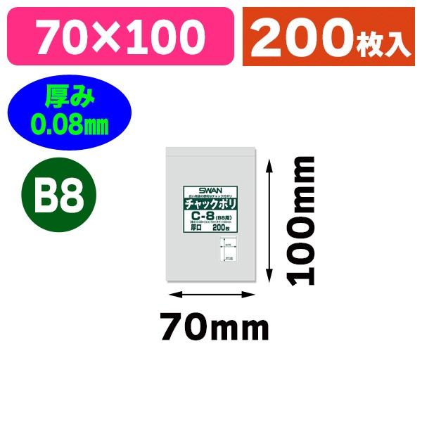 （チャック付ポリ袋）スワン チャックポリ C-8（B8用） 200枚入/200枚入（K05-4547432434301）
