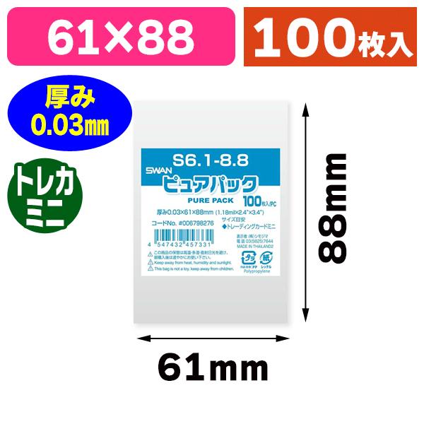 （透明OPP袋）ピュアパック S 6.1-8.8/100枚入（K05-4547432457331）