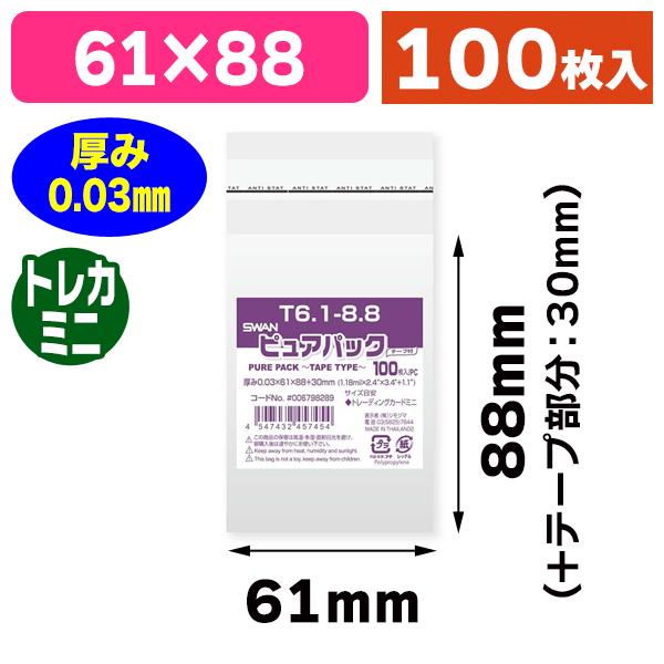 （透明OPP袋）ピュアパック T 6.1-8.8/100枚入（K05-4547432457454）