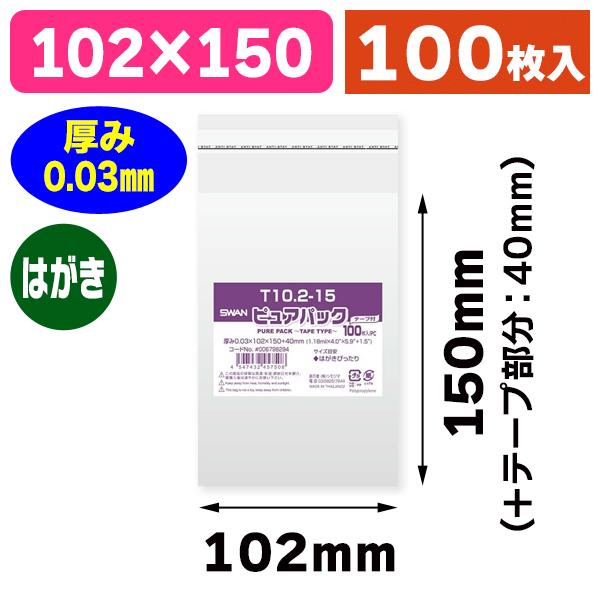 （透明OPP袋）ピュアパック T 10.2-15/100枚入（K05-4547432457508）