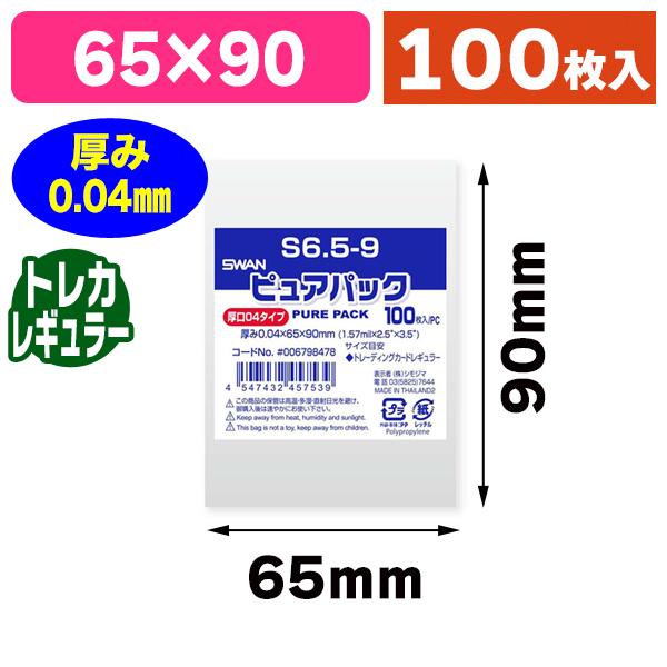 （透明OPP袋）ピュアパック 04S 6.5-9/100枚入（K05-4547432457539）